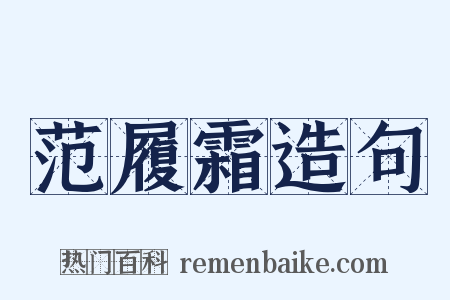 范履霜造句是什么意思的图片